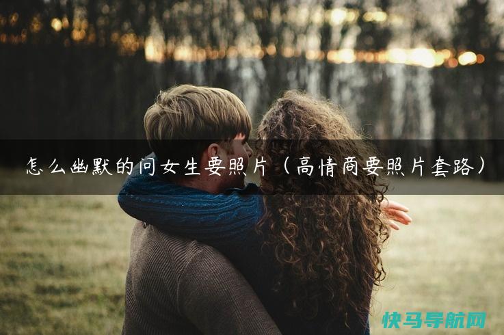 女生微信问：“在干嘛”，高情商的男人会怎么回答？